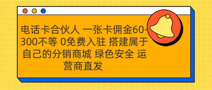 号卡合伙人 一张卡佣金60-300不等 运营商直发 绿色安全-千图副业网