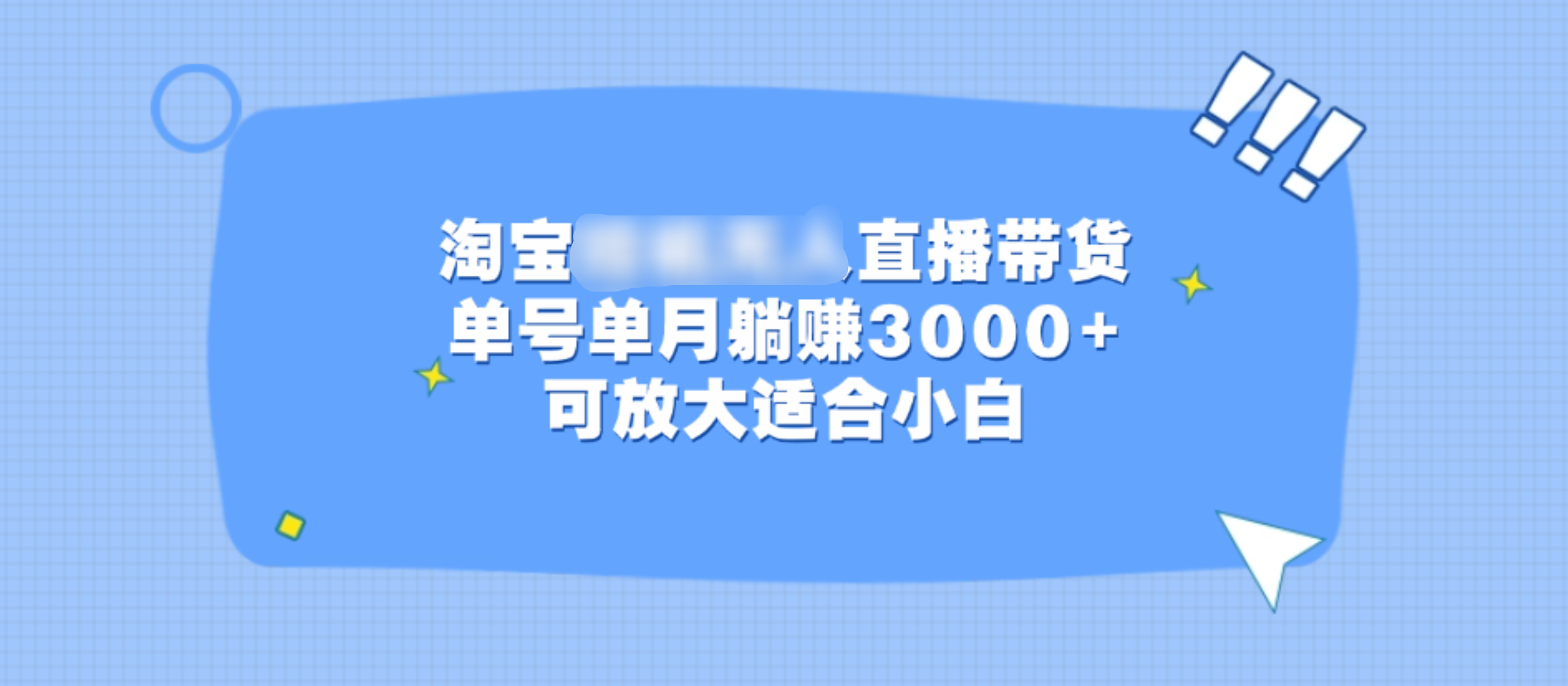 淘宝挂机无人直播带货，单号单月躺赚3000+，可放大适合小白-千图副业网