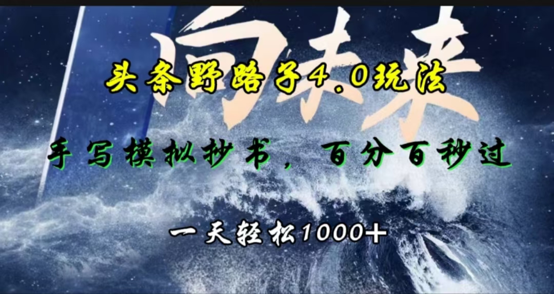 头条野路子4.0玩法，手写模拟器抄书，百分百秒过，一天轻松1000+-千图副业网