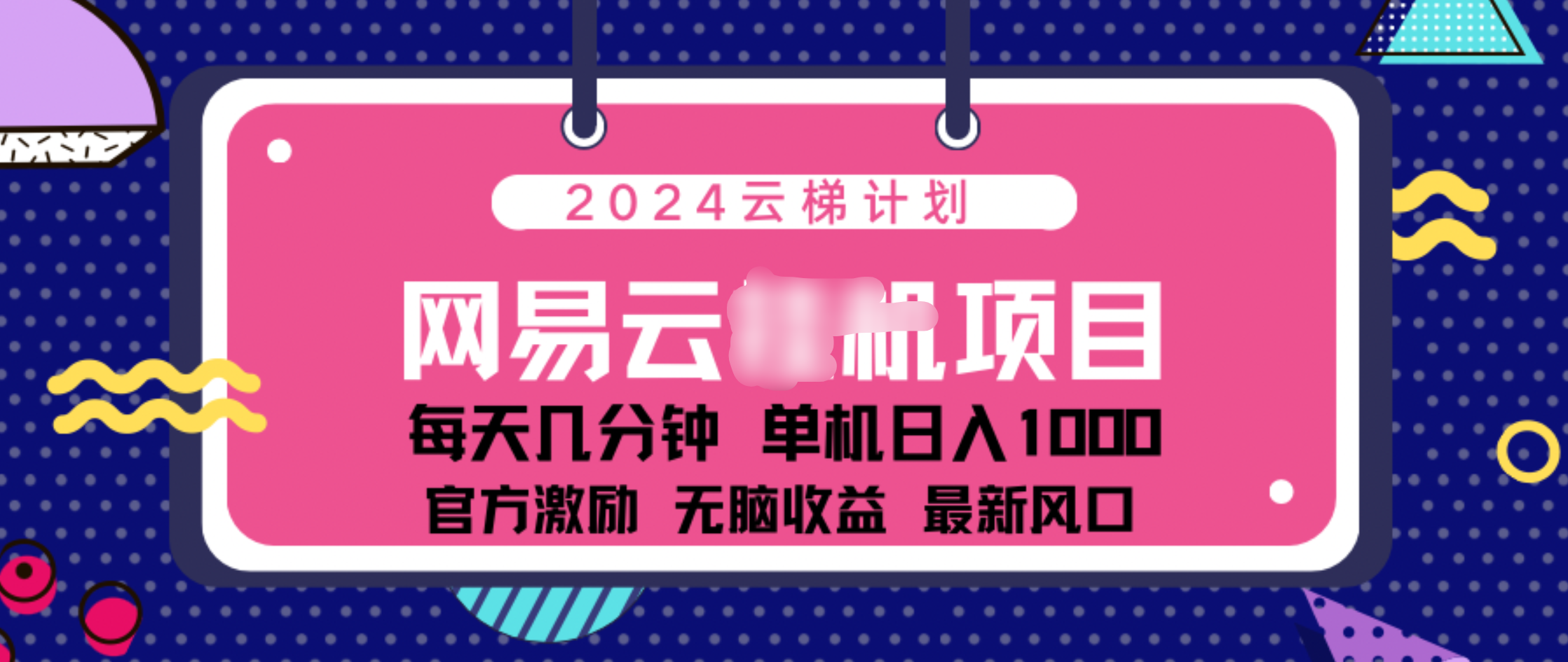 2024 11月份网易云云挂机项目！日入1000无脑收益！-千图副业网