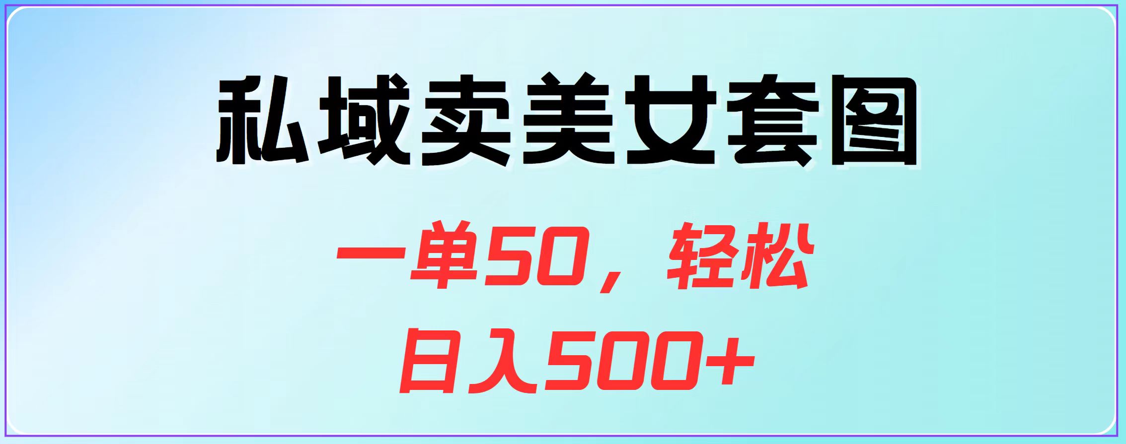 私域卖美女套图，一单50，轻松日入500+-千图副业网