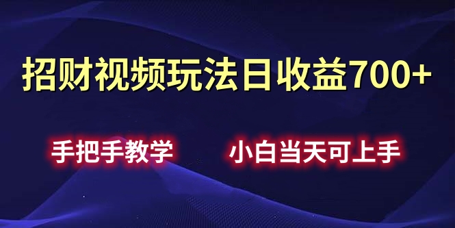 招财视频玩法日收益700+手把手教学，小白当天可上手-千图副业网