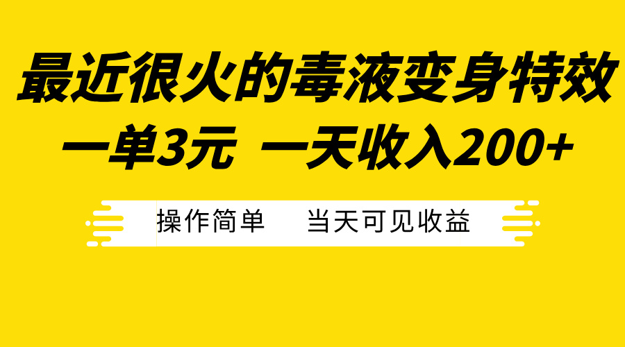 最近很火的毒液变身特效，一单3元一天收入200+，操作简单当天可见收益-千图副业网