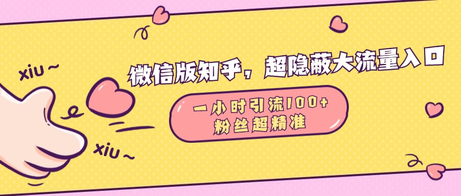 微信版知乎，超隐蔽流量入口，一小时引流100人，粉丝质量超高-千图副业网