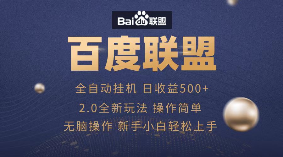 广告联盟，全自动运行，单机日入500+-千图副业网