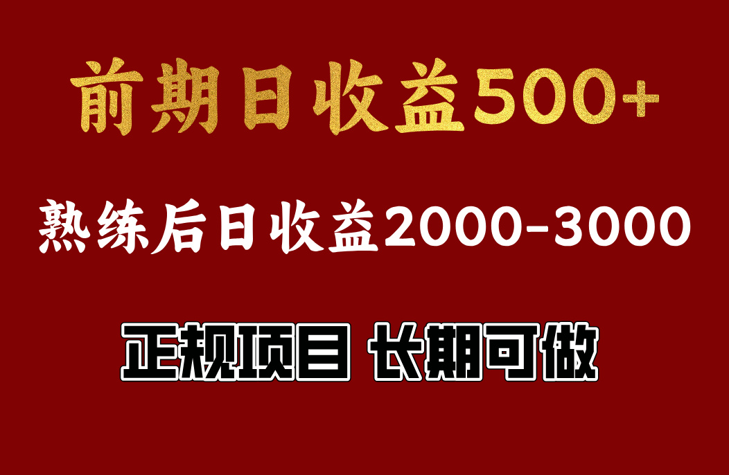 前期日收益500，熟悉后日收益2000左右，正规项目，长期能做，兼职全职都行-千图副业网