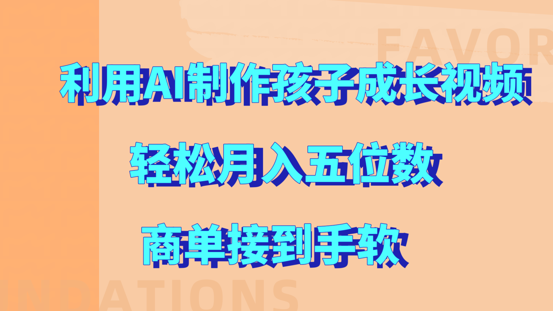 利用AI制作孩子成长视频，轻松月入五位数，商单接到手软!-千图副业网