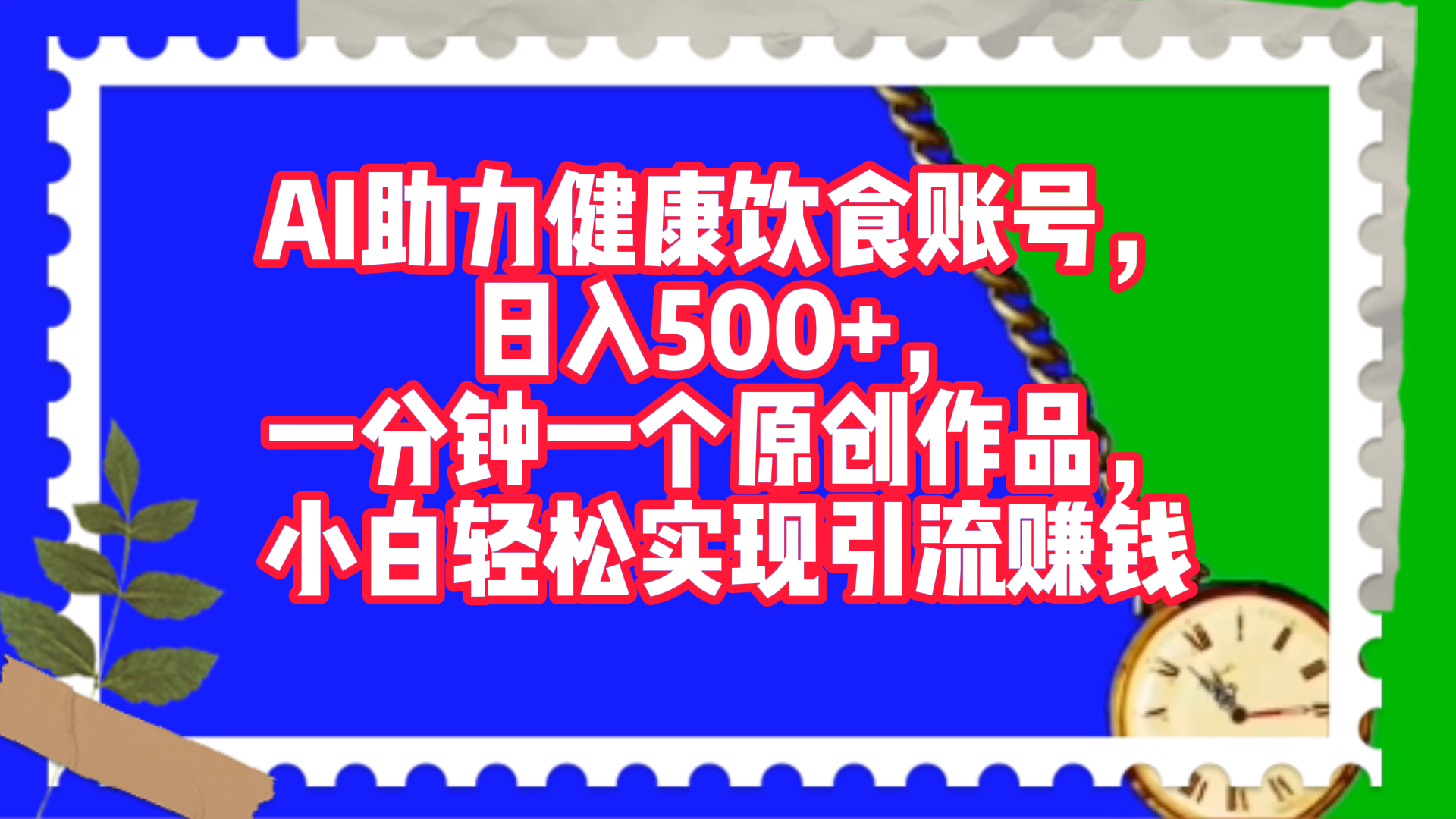 AI助力健康饮食账号，日入500+，一分钟一个原创作品，小白轻松实现引流赚钱！-千图副业网