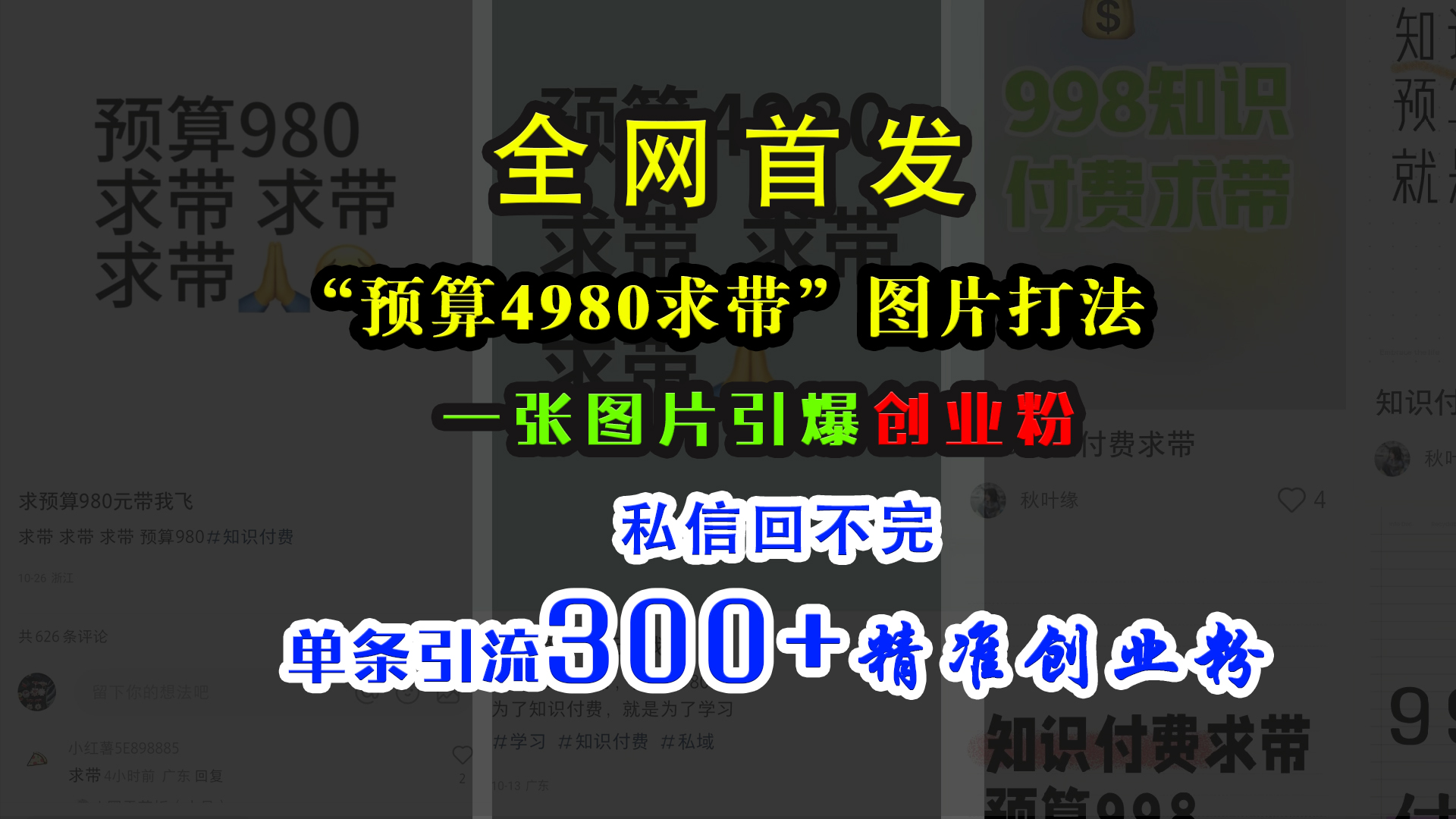 小红书“预算4980带我飞”图片打法，一张图片引爆创业粉，私信回不完，单条引流300+精准创业粉-千图副业网