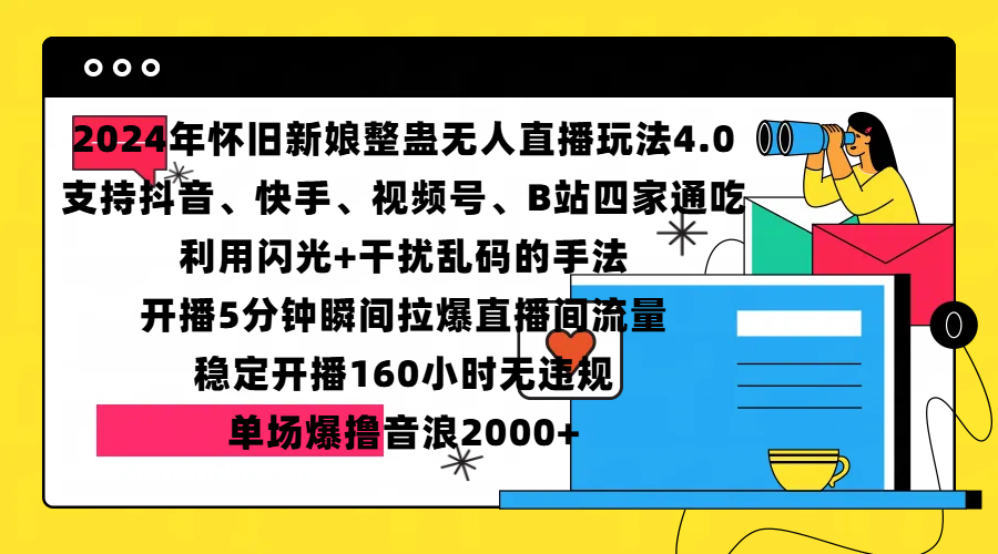 2024年怀旧新娘整蛊直播无人玩法4.0，支持抖音、快手、视频号、B站四家通吃，利用闪光+干扰乱码的手法，开播5分钟瞬间拉爆直播间流量，稳定开播160小时无违规，单场爆撸音浪2000+-千图副业网