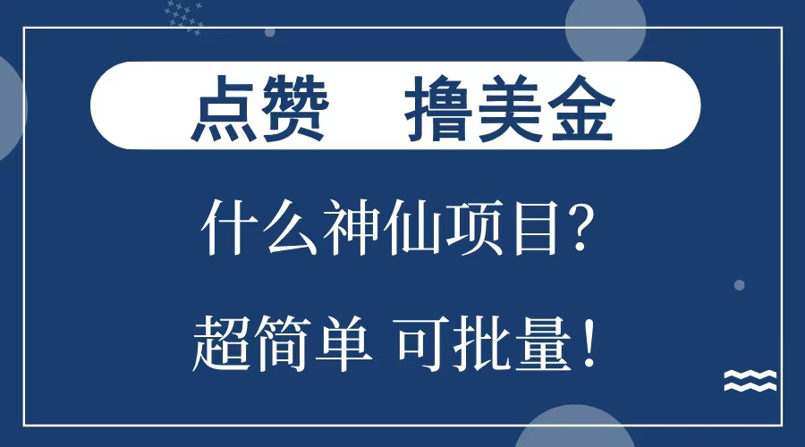 点赞就能撸美金？什么神仙项目？单号一会狂撸300+，不动脑，只动手，可批量，超简单-千图副业网