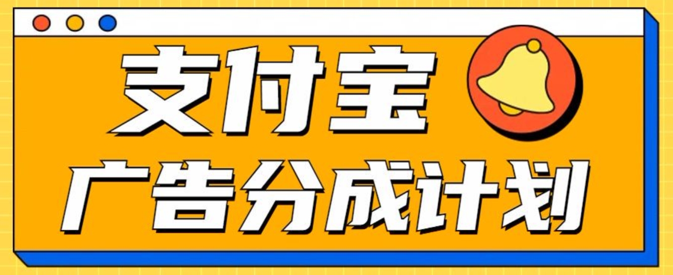 支付宝分成计划，全新蓝海项目，0门槛，小白单号月入1W+-千图副业网