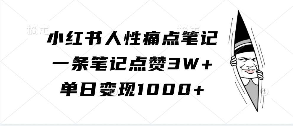 小红书人性痛点笔记，单日变现1000+，一条笔记点赞3W+-千图副业网