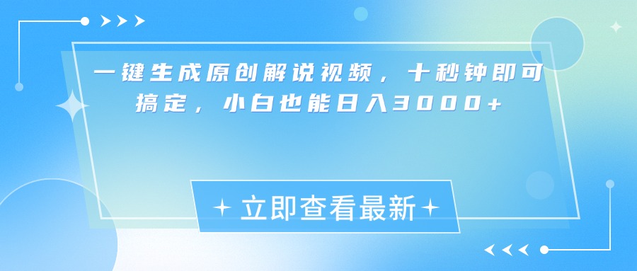 一键生成原创解说视频，小白十秒钟即可搞定，也能日入3000+-千图副业网