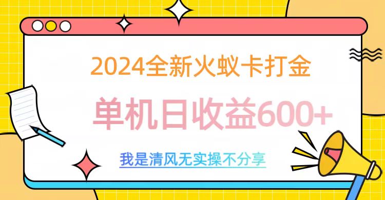 2024全新火蚁卡打金，单机日收益600+-千图副业网