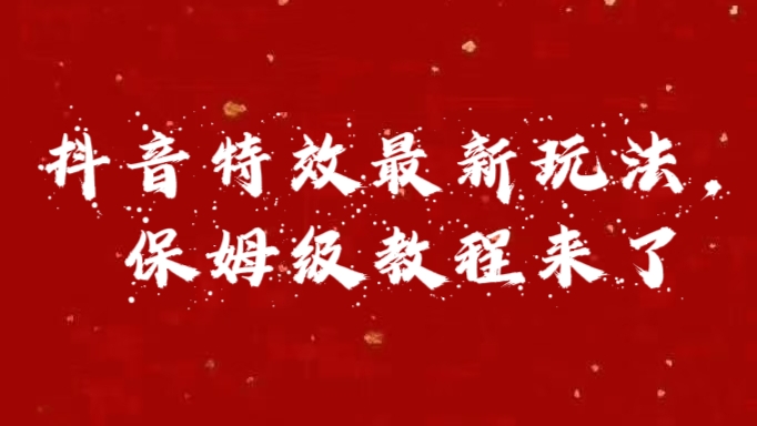 外面卖1980的项目，抖音特效最新玩法，保姆级教程，今天他来了-千图副业网