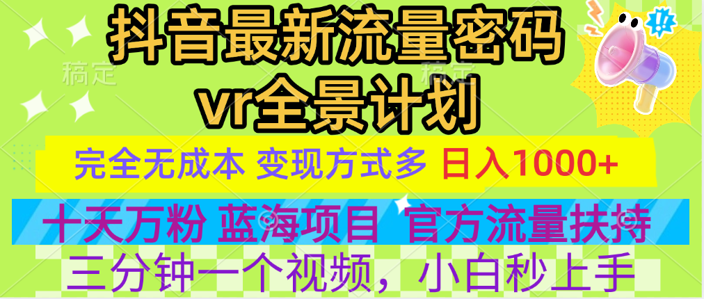 官方流量扶持单号日入1千+，十天万粉，最新流量密码vr全景计划，多种变现方式，操作简单三分钟一个视频，提供全套工具和素材，以及项目合集，任何行业和项目都可以转变思维进行制作，可长期做的项目！-千图副业网