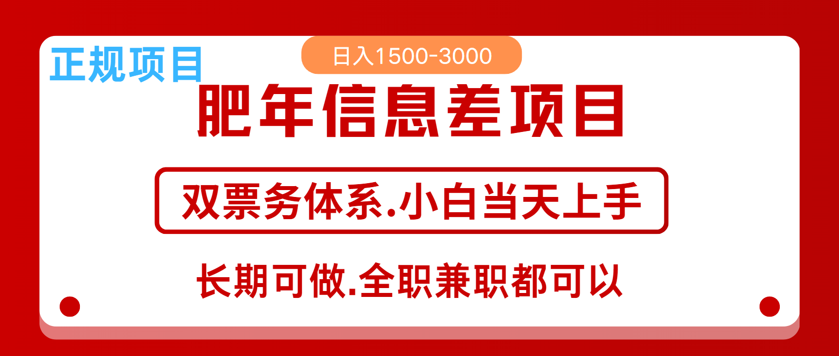 年前红利风口项目，日入2000+ 当天上手 过波肥年-千图副业网