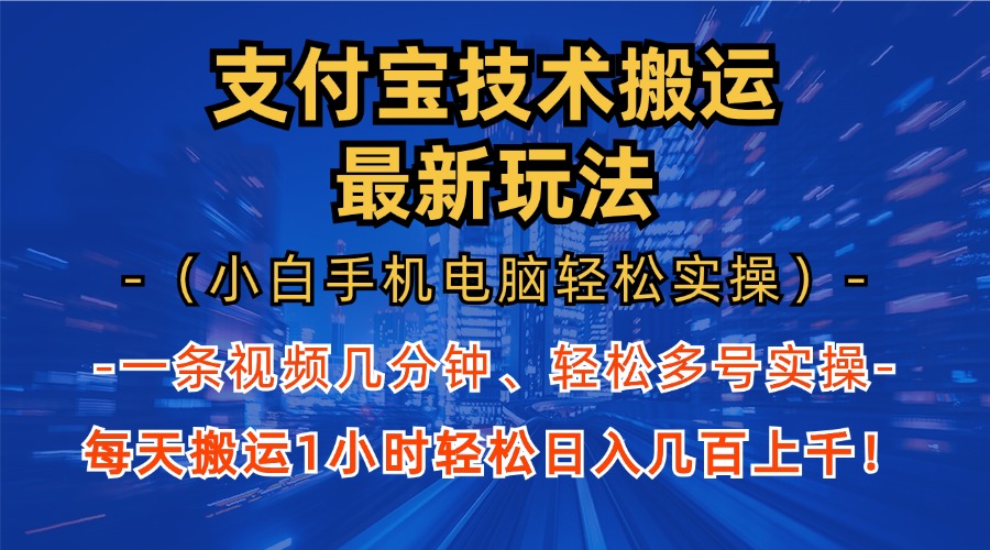 支付宝分成搬运“最新玩法”（小白手机电脑轻松实操1小时）日入几百上千！-千图副业网