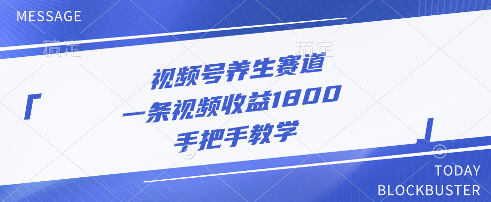 视频号养生赛道，一条视频收益1800，手把手教学-千图副业网