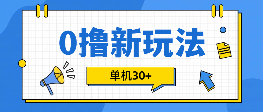 0撸玩法，单机每天30+-千图副业网