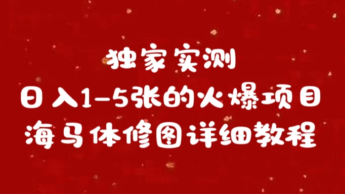 独家实测日入1-5张海马体修图    详细教程-千图副业网