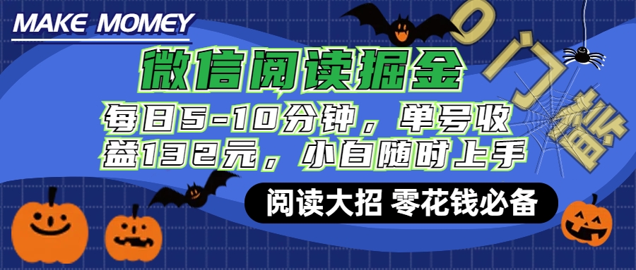 微信阅读新玩法，每日仅需5-10分钟，单号轻松获利132元，零成本超简单，小白也能快速上手赚钱-千图副业网