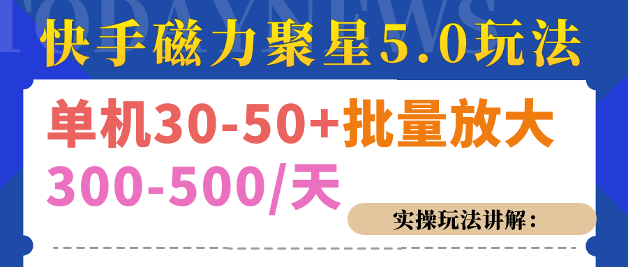 磁力聚星游戏看广告单机30-50+，实操核心教程-千图副业网