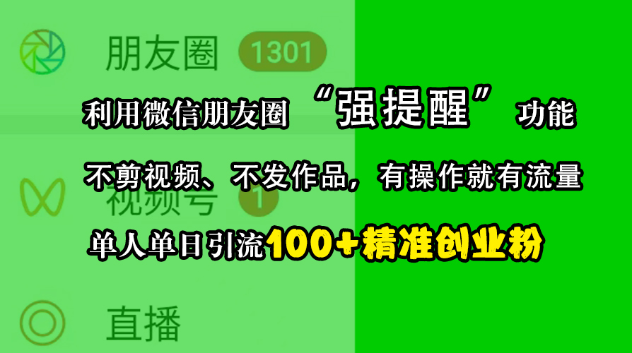 利用微信朋友圈“强提醒”功能，引流精准创业粉，不剪视频、不发作品，有操作就有流量，单人单日引流100+创业粉-千图副业网