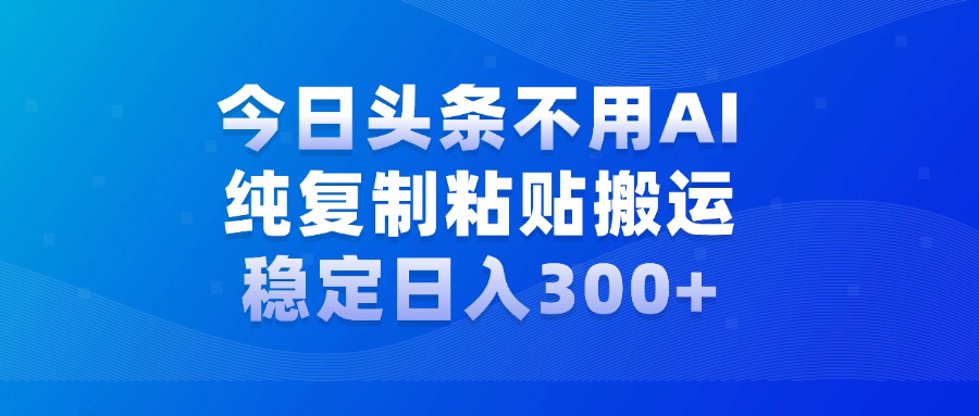 今日头条新玩法，学会了每天多挣几百块-千图副业网