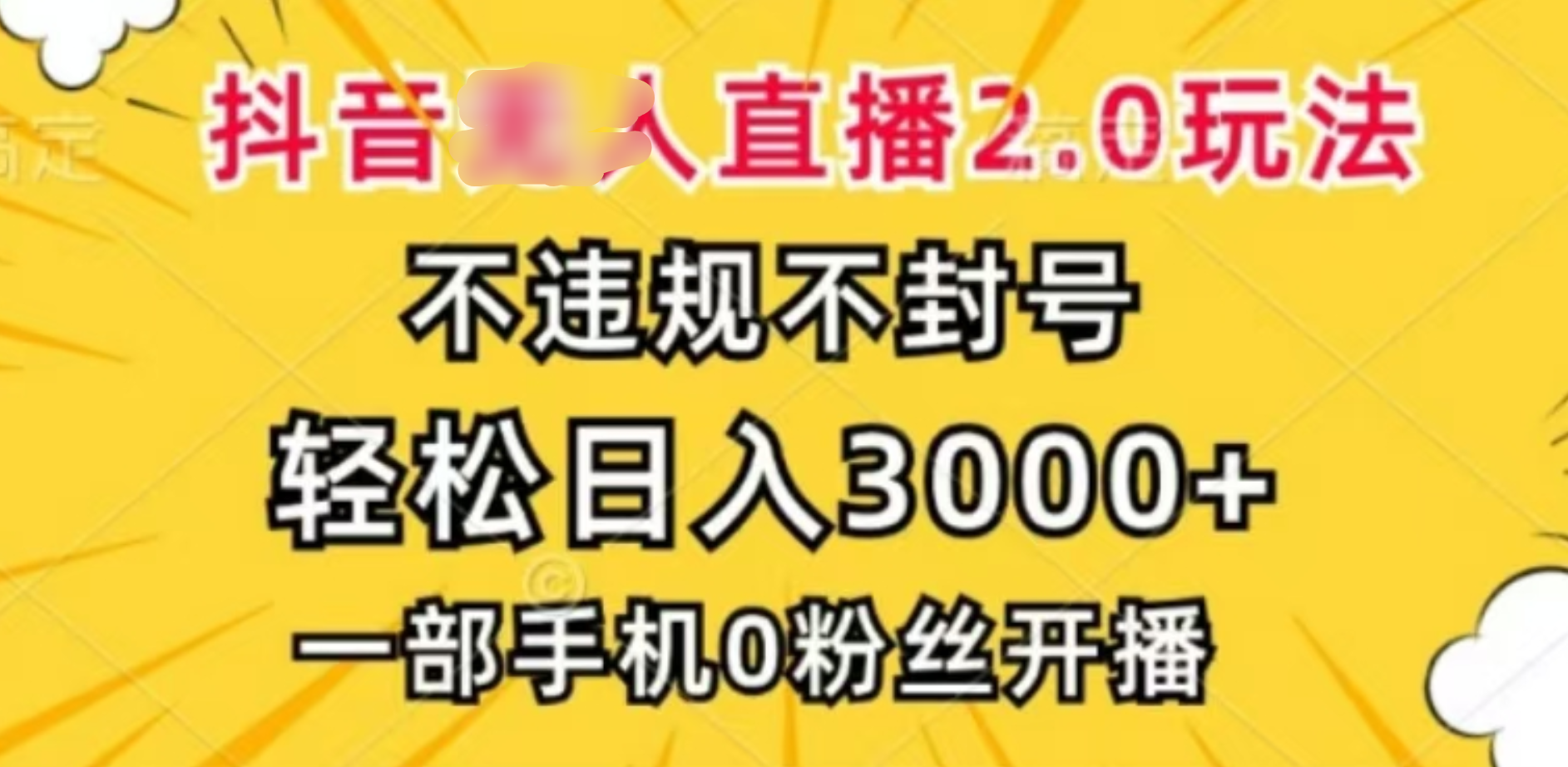 抖音小程序无人直播2.0，日入3000，不违规不封号，操作轻松-千图副业网