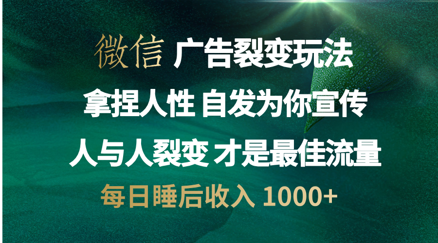 微信广告裂变法 操控人性 自发为你免费宣传 人与人的裂变才是最佳流量 单日睡后收入 1000+-千图副业网