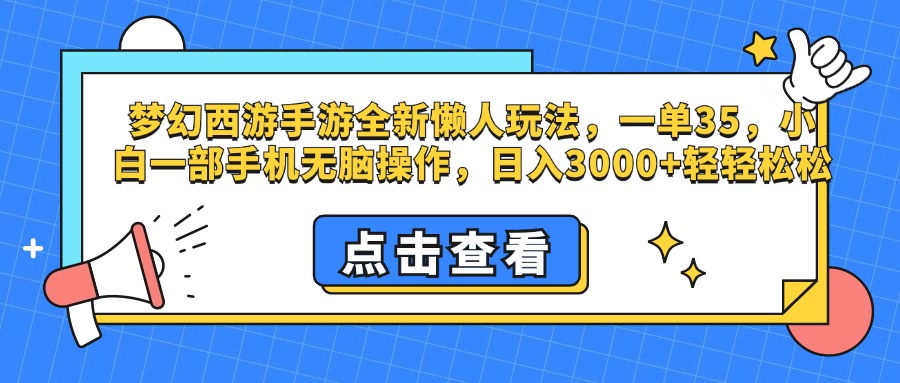 梦幻西游手游，全新懒人玩法，一单35，小白一部手机无脑操作，日入3000+轻轻松松-千图副业网