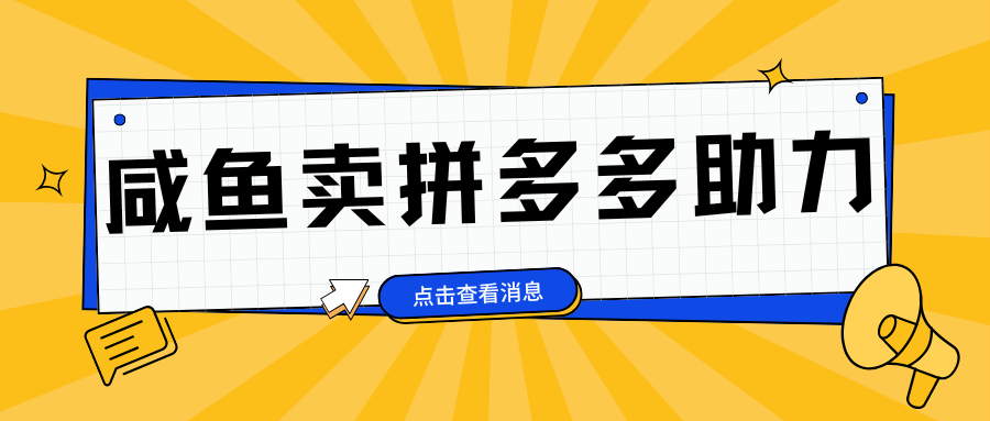 小白做咸鱼拼多多助力拼单，轻松好上手，日赚800+-千图副业网