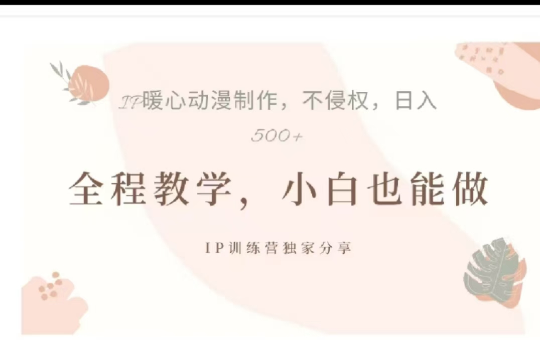 借助大动漫IP，暴力起号，百万播放，单条收益可以达到500+-千图副业网