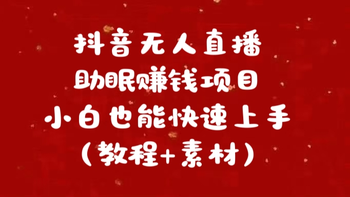 抖音快手短视频无人直播助眠赚钱项目，小白也能快速上手（教程+素材)-千图副业网