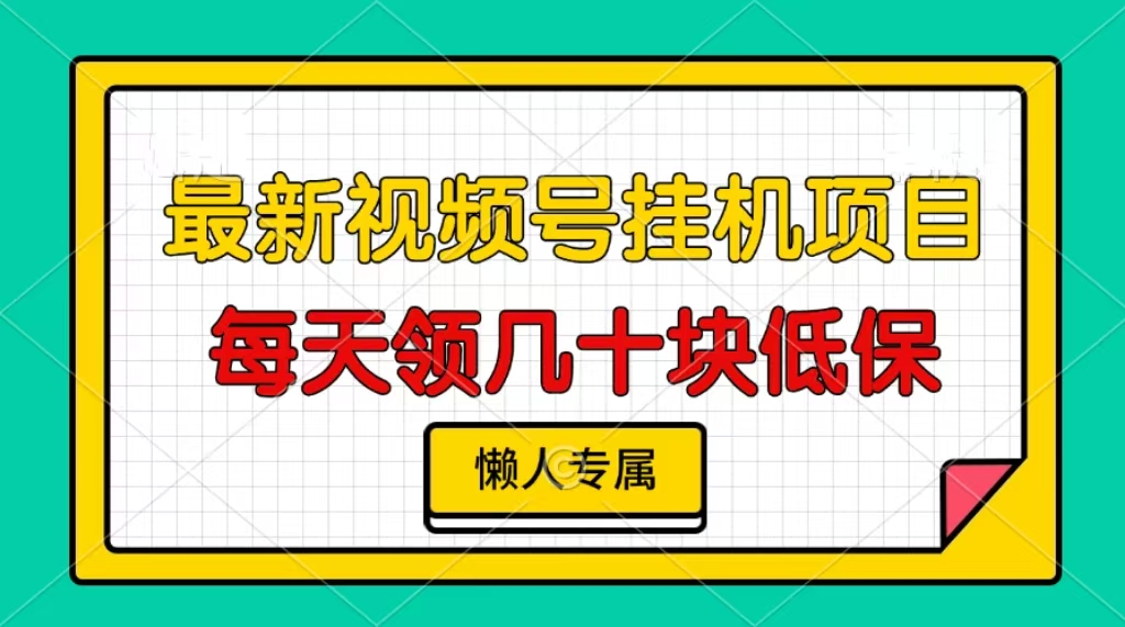 视频号挂机项目，每天几十块低保，懒人专属！-千图副业网