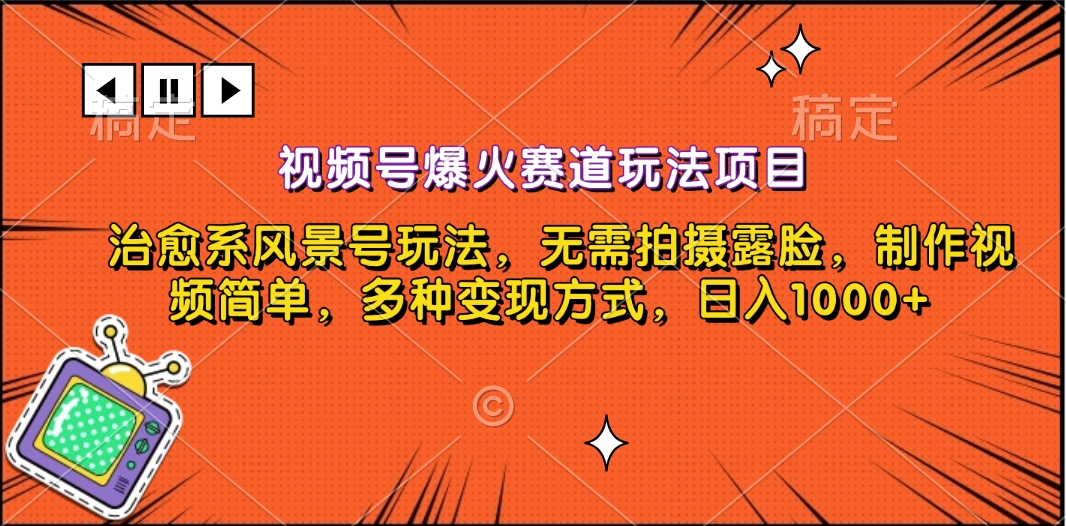 视频号爆火赛道玩法项目，治愈系风景号玩法，无需拍摄露脸，制作视频简单，多种变现方式，日入1000+-千图副业网