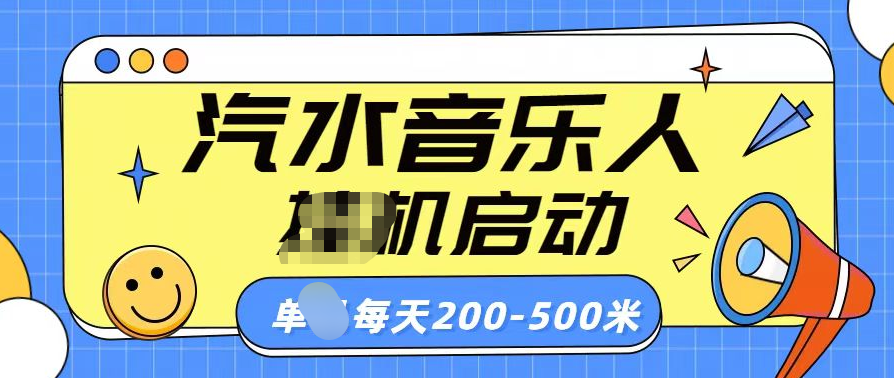 汽水音乐人挂机计划单机每天200-500米-千图副业网