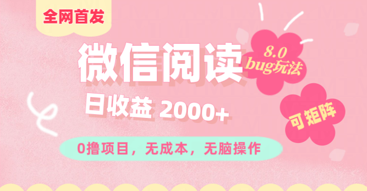 微信阅读8.0全网首发玩法！！0撸，没有任何成本有手就行,可矩阵，一小时入200+-千图副业网