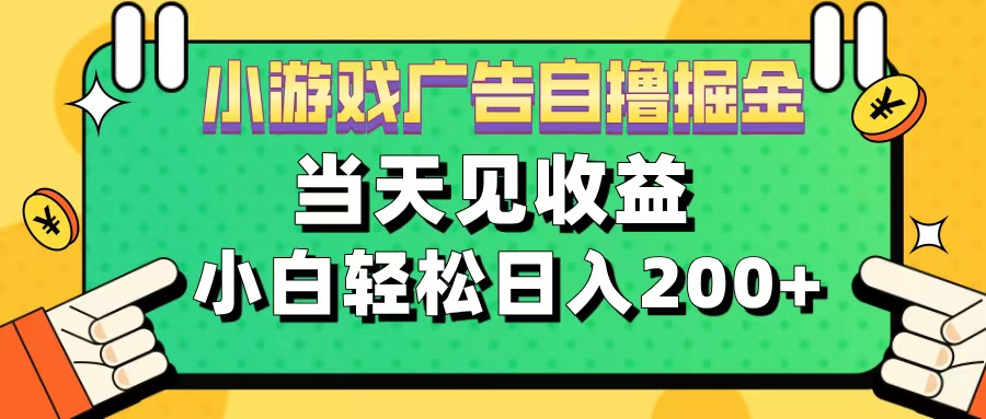 11月小游戏广告自撸掘金流，当天见收益，小白也能轻松日入200＋-千图副业网