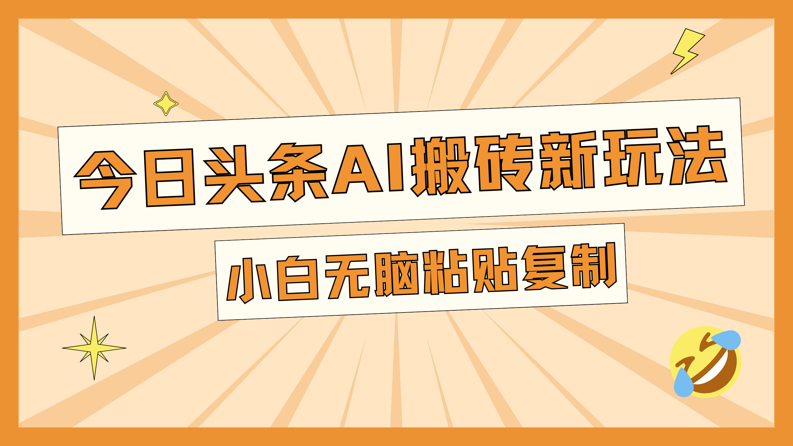 今日头条AI搬砖新玩法，日入300+-千图副业网