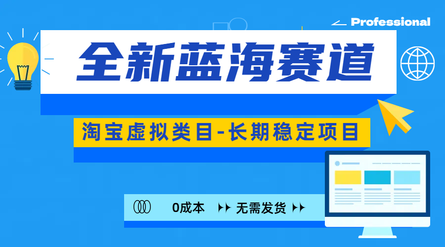 全新蓝海赛道-淘宝虚拟类目-长期稳定项目-可矩阵且放大-千图副业网