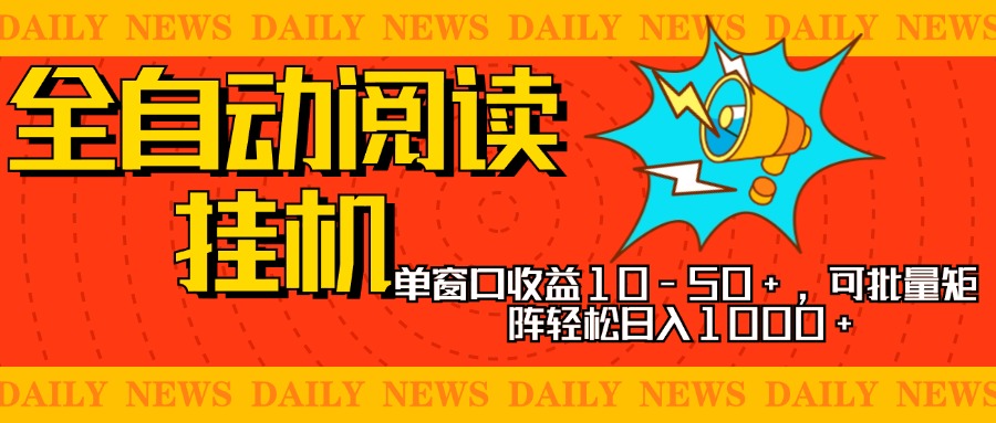 全自动阅读挂机，单窗口10-50+，可批量矩阵轻松日入1000+，新手小白秒上手-千图副业网