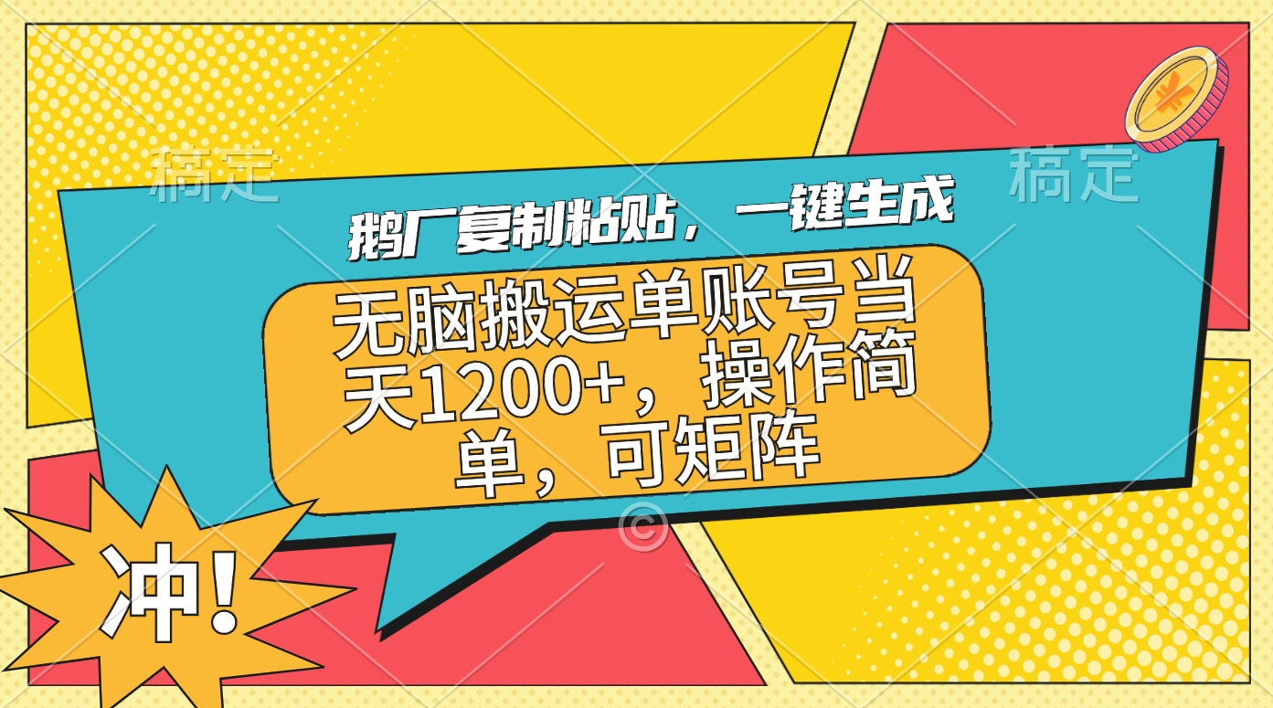 鹅厂复制粘贴，一键生成，无脑搬运单账号当天1200+，操作简单，可矩阵-千图副业网