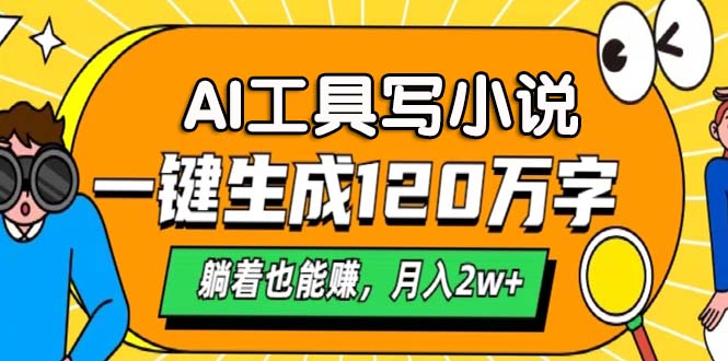 AI工具写小说，月入2w+,一键生成120万字，躺着也能赚-千图副业网