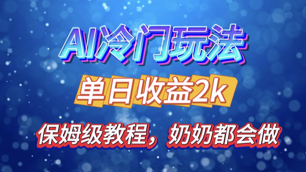 独家揭秘 AI 冷门玩法：轻松日引 500 精准粉，零基础友好，奶奶都能玩，开启弯道超车之旅-千图副业网