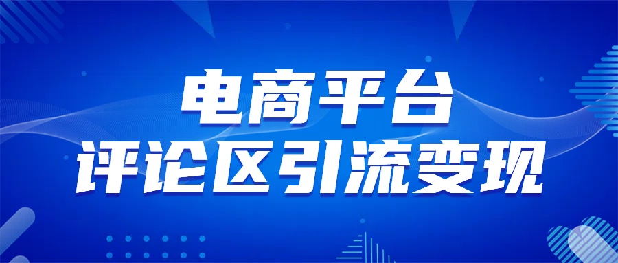 电商平台评论引流变现，无需开店铺长期精准引流，简单粗暴-千图副业网