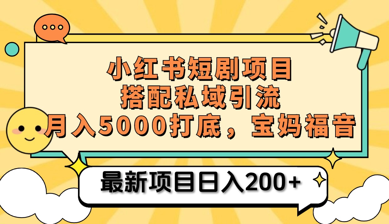 小红书短剧搬砖项目+打造私域引流， 搭配短剧机器人0成本售卖边看剧边赚钱，宝妈福音-千图副业网