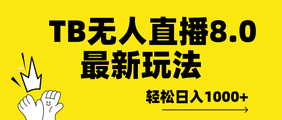 TB无人直播8.0年底最新玩法，轻松日入1000+，保姆级教学。-千图副业网